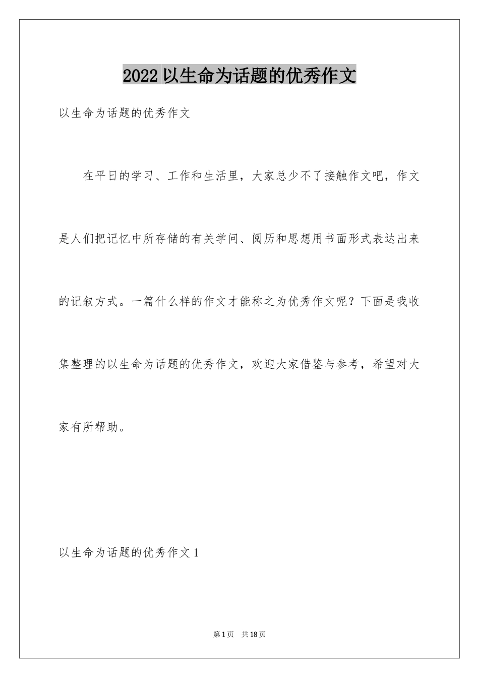 2024以生命为话题的优秀作文_第1页