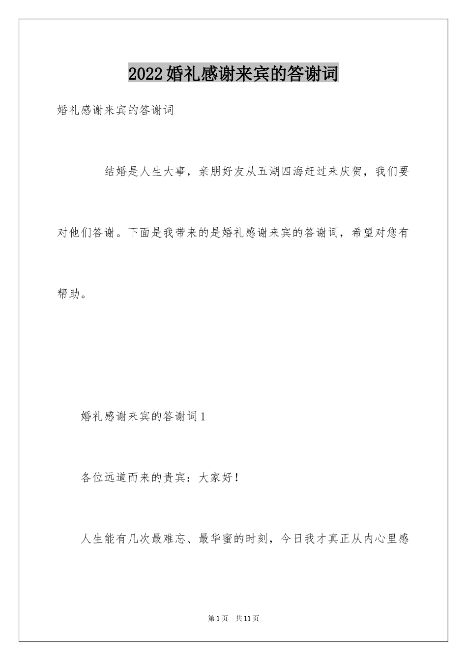 2024婚礼感谢来宾的答谢词_第1页