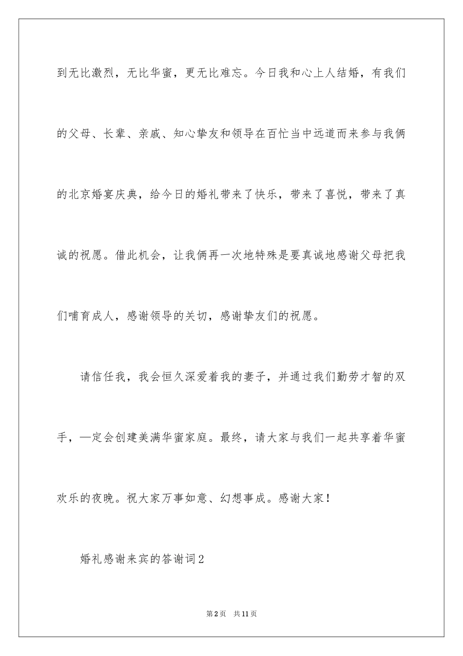 2024婚礼感谢来宾的答谢词_第2页