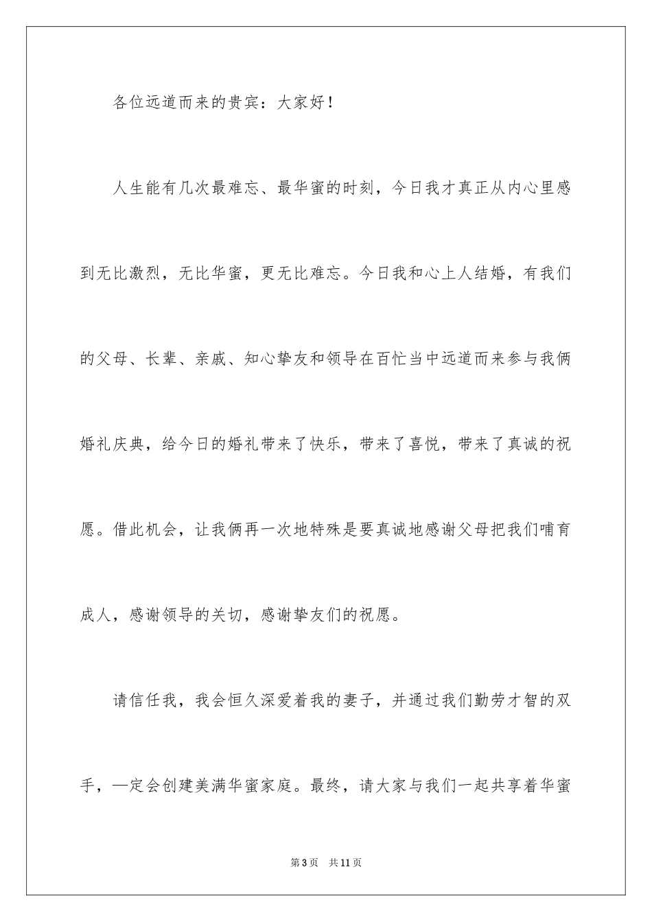 2024婚礼感谢来宾的答谢词_第3页