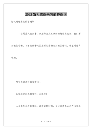 2024婚礼感谢来宾的答谢词
