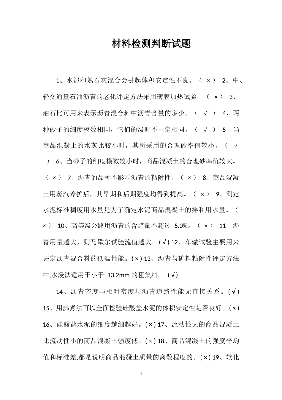 材料检测判断试题_第1页