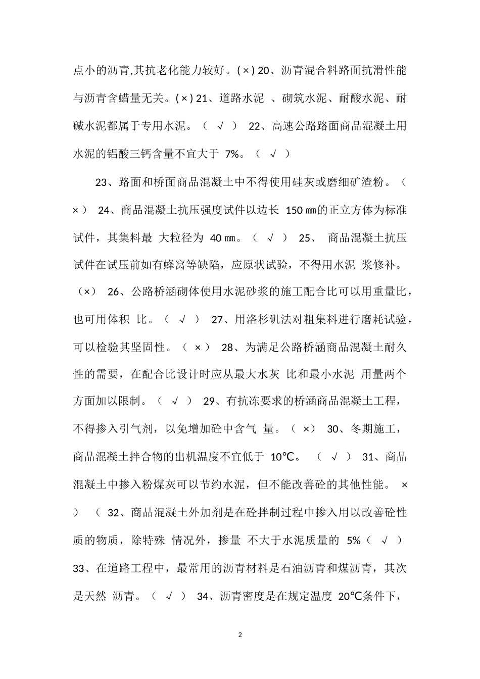 材料检测判断试题_第2页