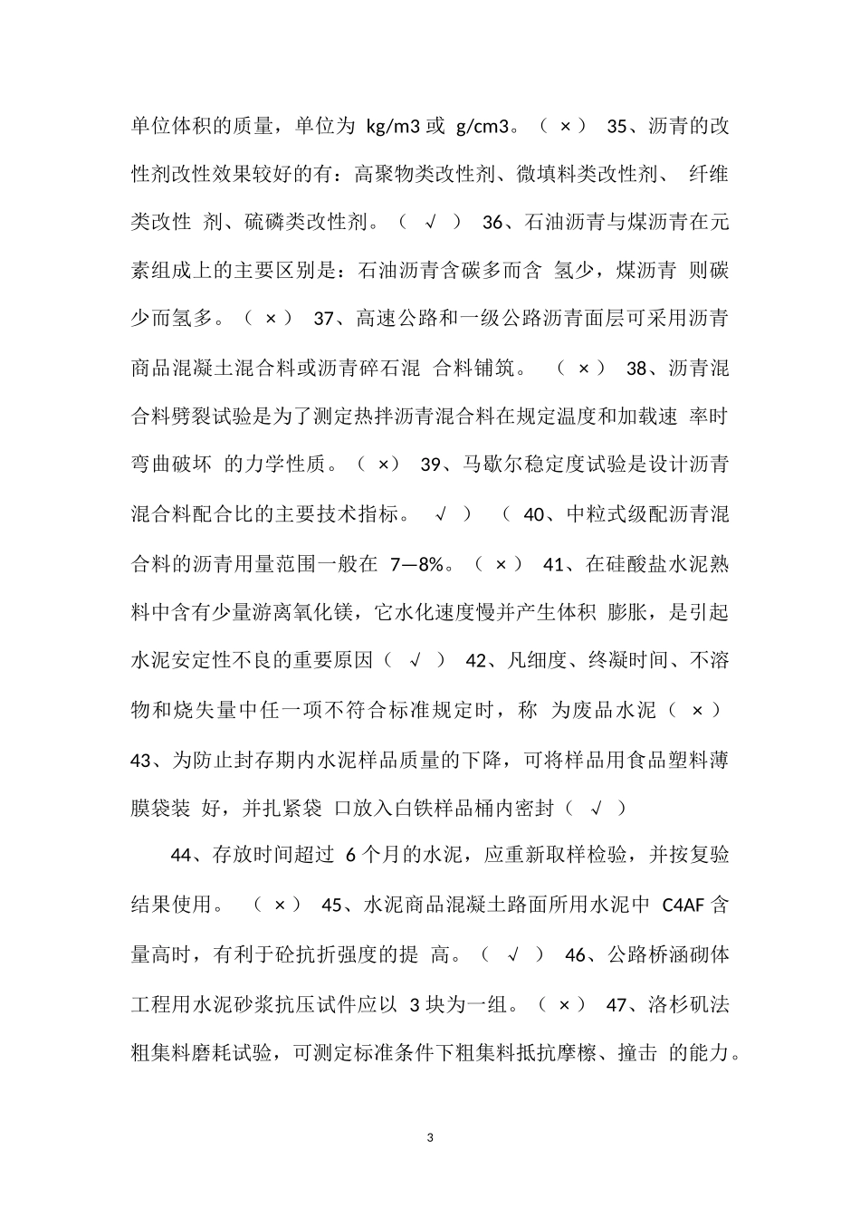 材料检测判断试题_第3页