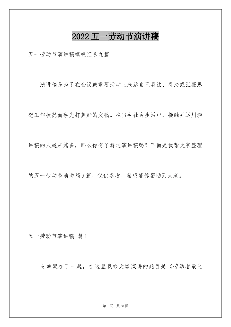 2024五一劳动节演讲稿_1102_第1页