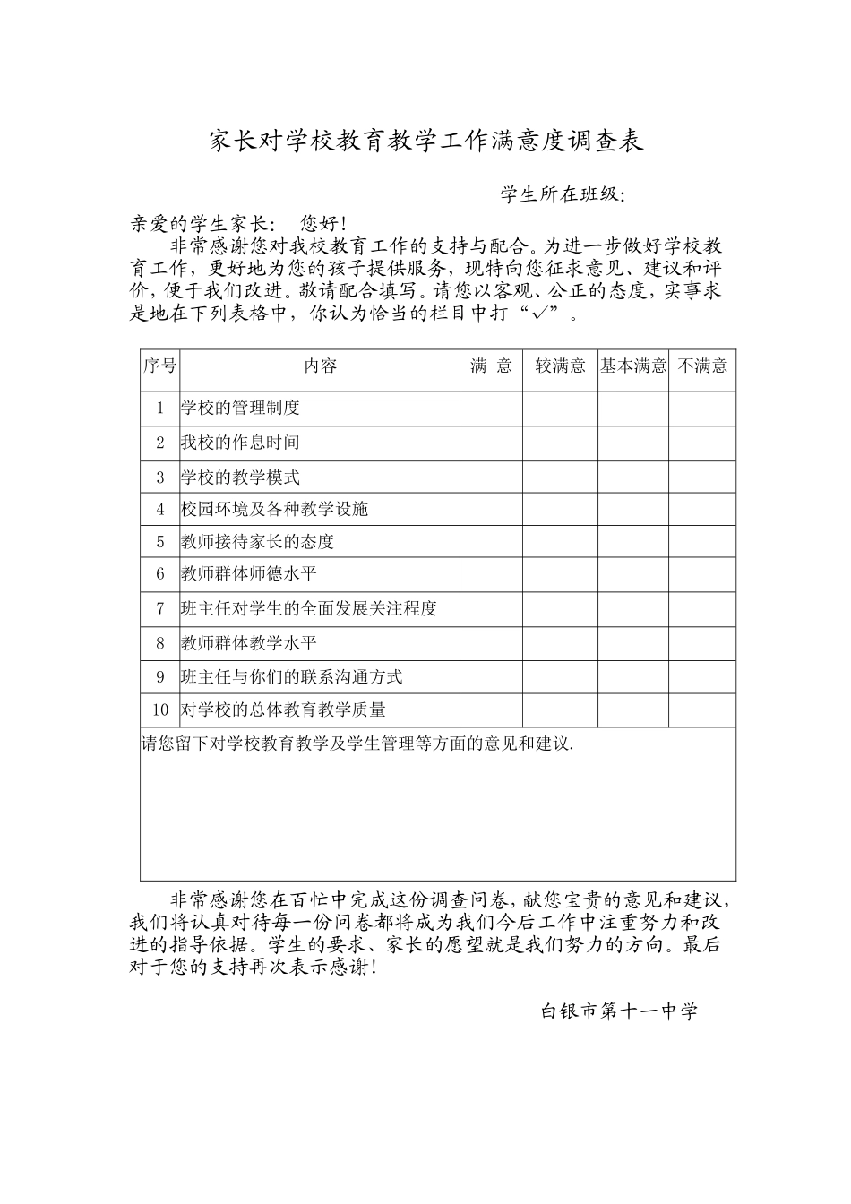 家长满意度调查表1_第1页