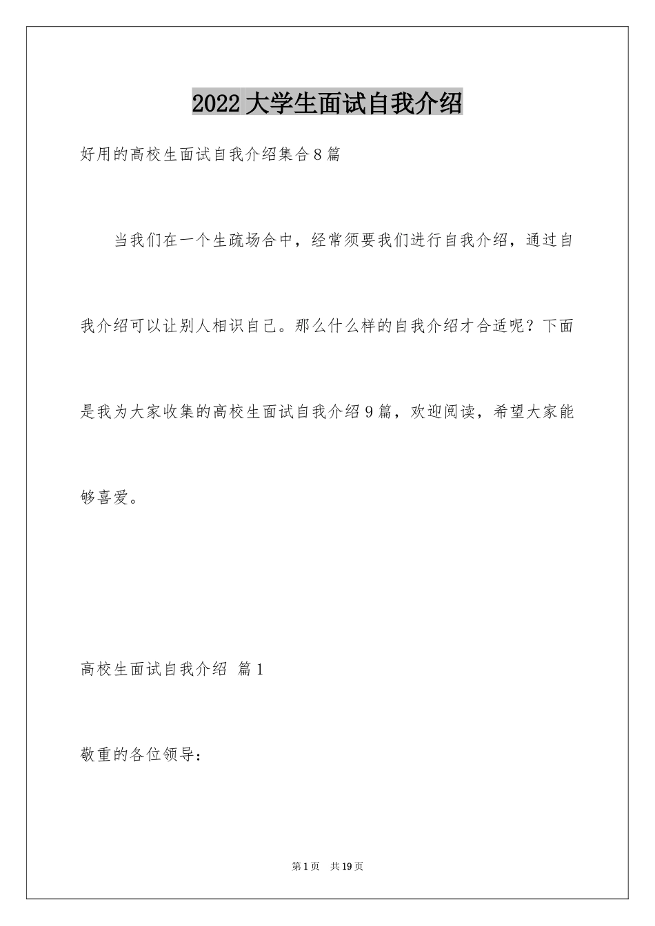 2024大学生面试自我介绍_6_第1页
