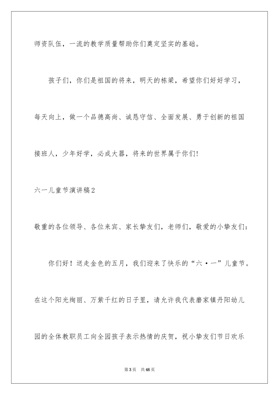 2024六一儿童节演讲稿_1349_第3页