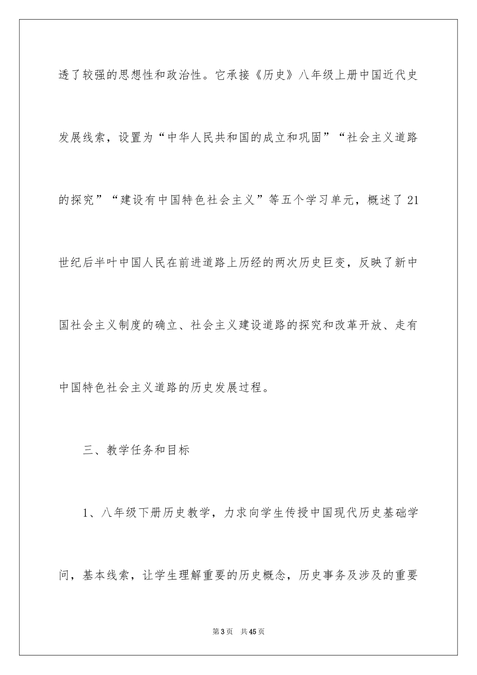 2024历史教师学期教学计划_第3页