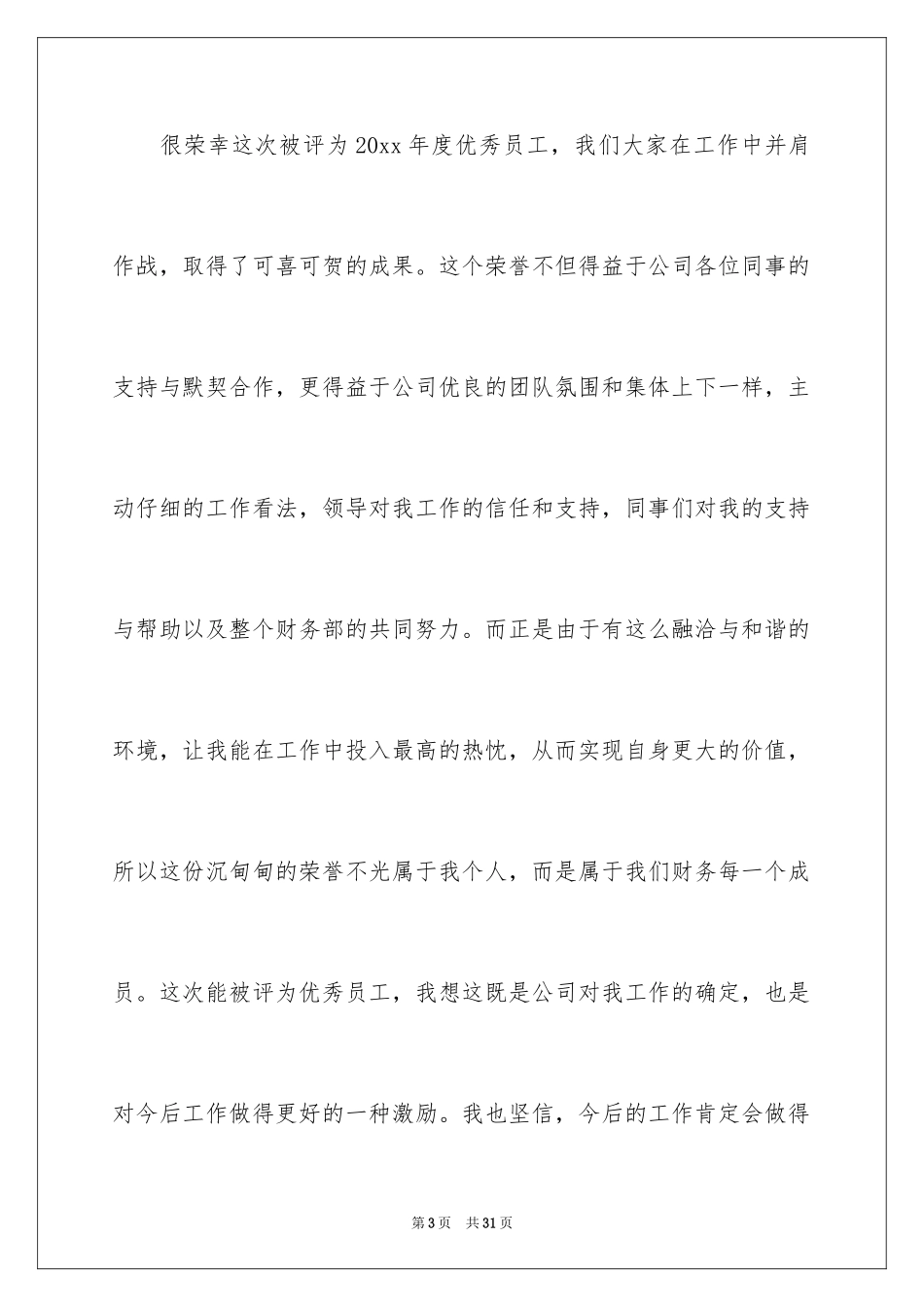 2024员工获奖感言_5_第3页
