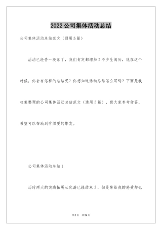 2024公司集体活动总结_1