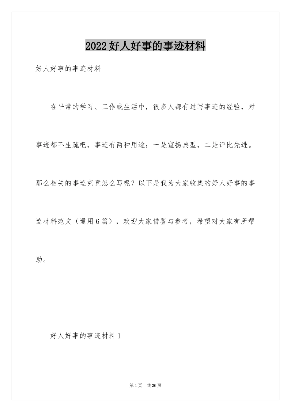 2024好人好事的事迹材料_第1页