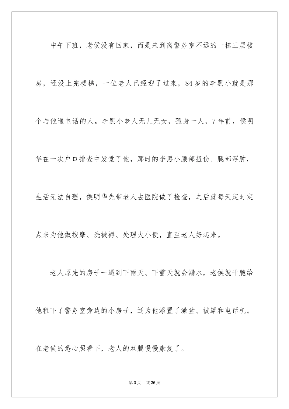 2024好人好事的事迹材料_第3页