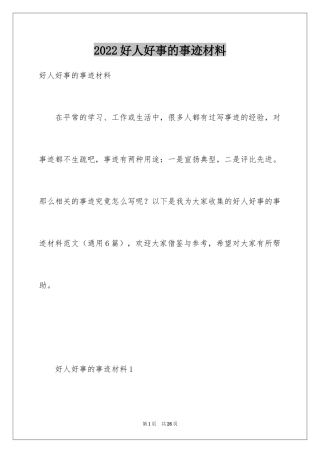 2024好人好事的事迹材料