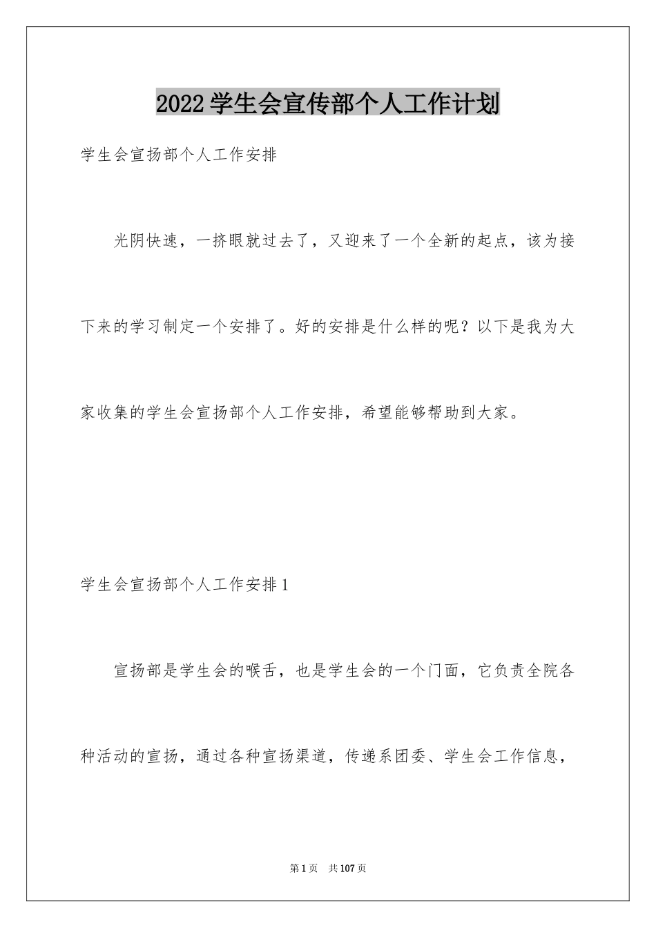 2024学生会宣传部个人工作计划_第1页