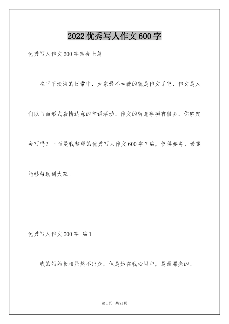 2024优秀写人作文600字_47_第1页