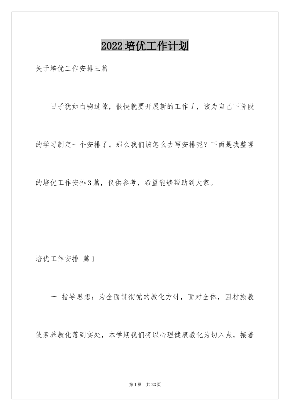 2024培优工作计划_第1页