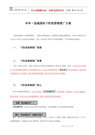 某公司项目下阶段营销推广方案