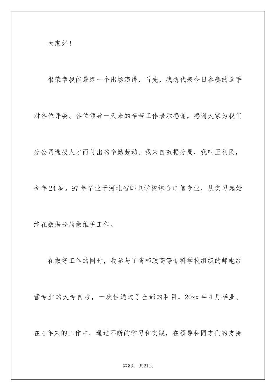 2024一次公开竞聘的演讲稿_1_第2页