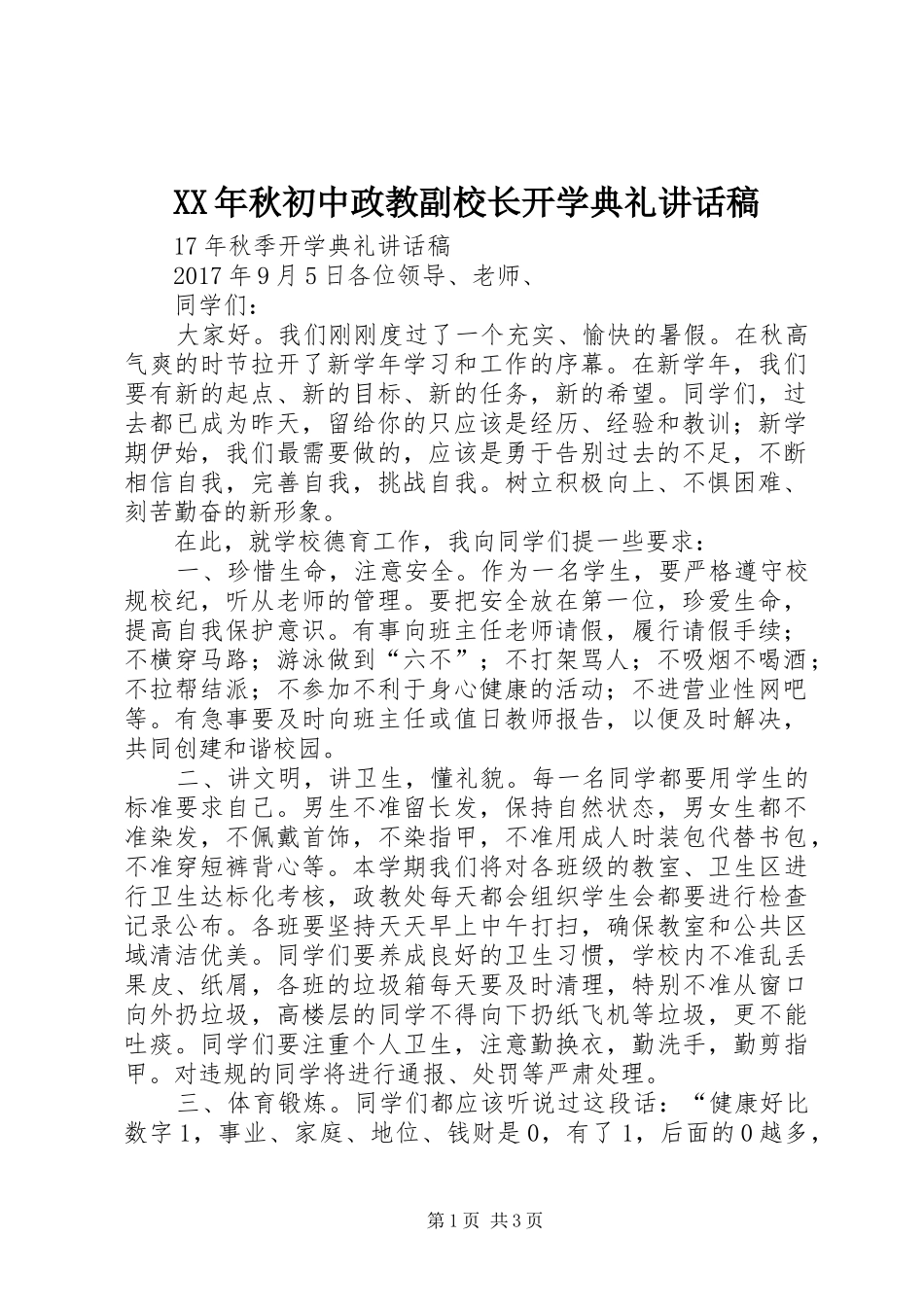 XX年秋初中政教副校长开学典礼讲话发言稿_第1页