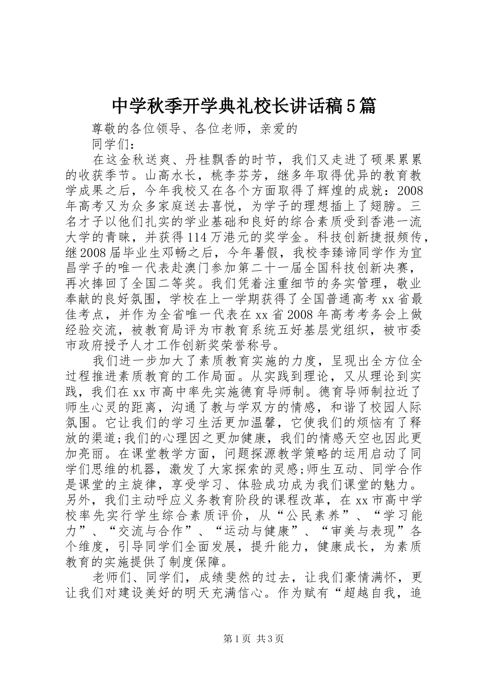 中学秋季开学典礼校长的的讲话稿5篇_第1页