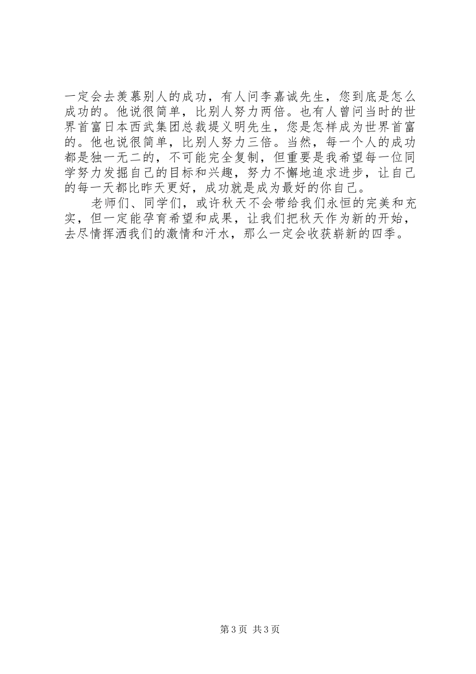 中学秋季开学典礼校长的的讲话稿5篇_第3页