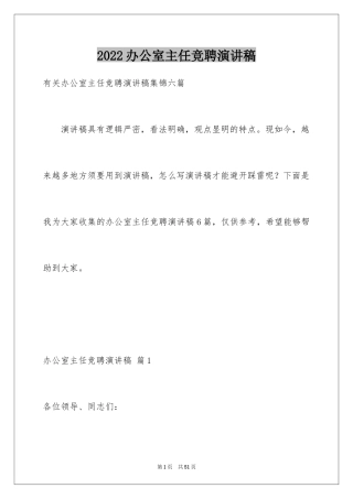 2024办公室主任竞聘演讲稿_435