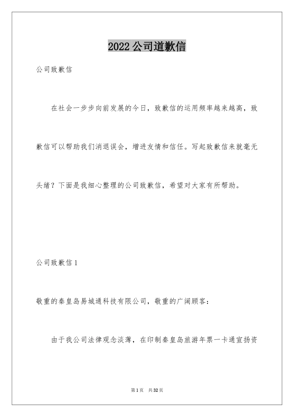 2024公司道歉信_89_第1页