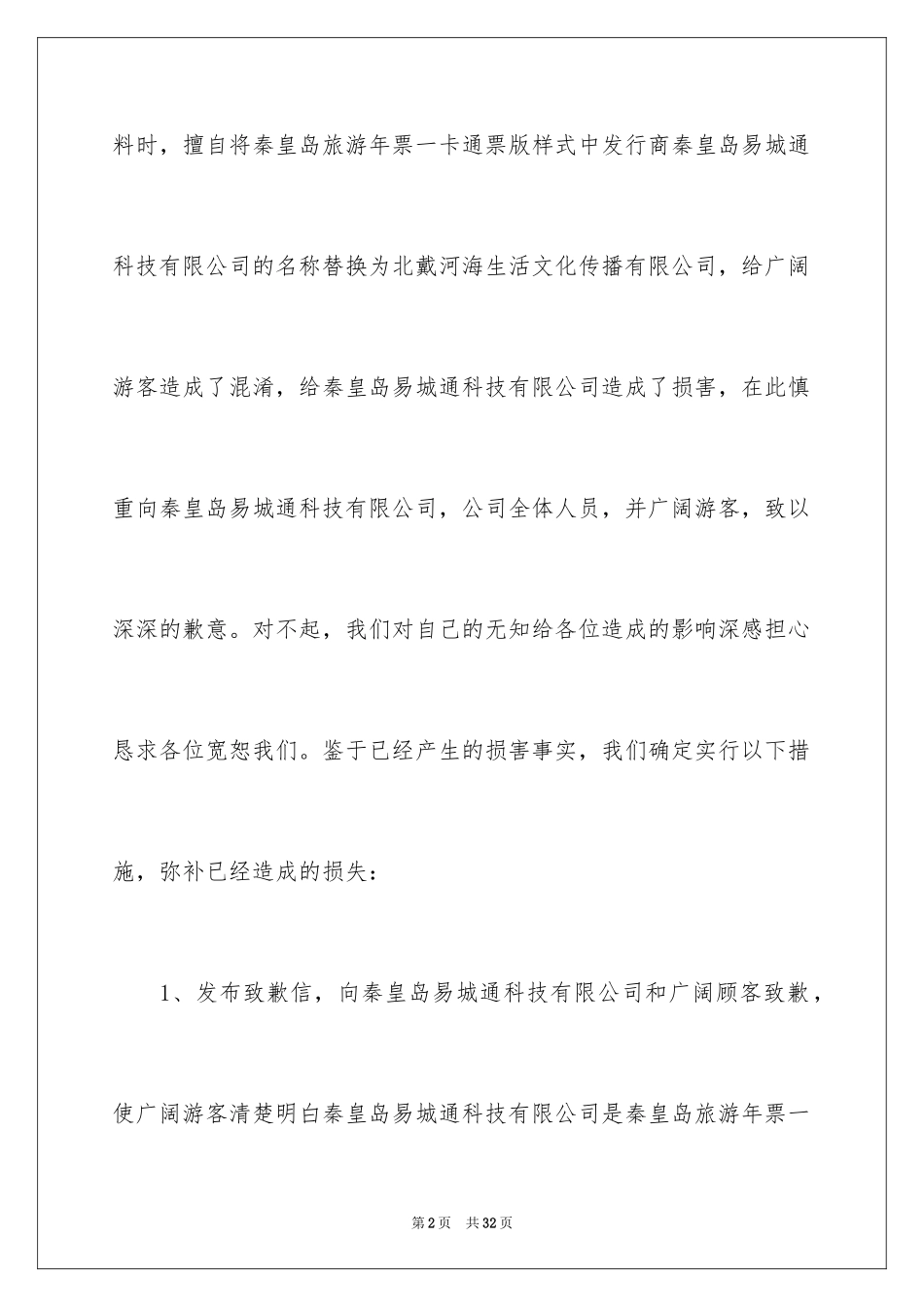 2024公司道歉信_89_第2页