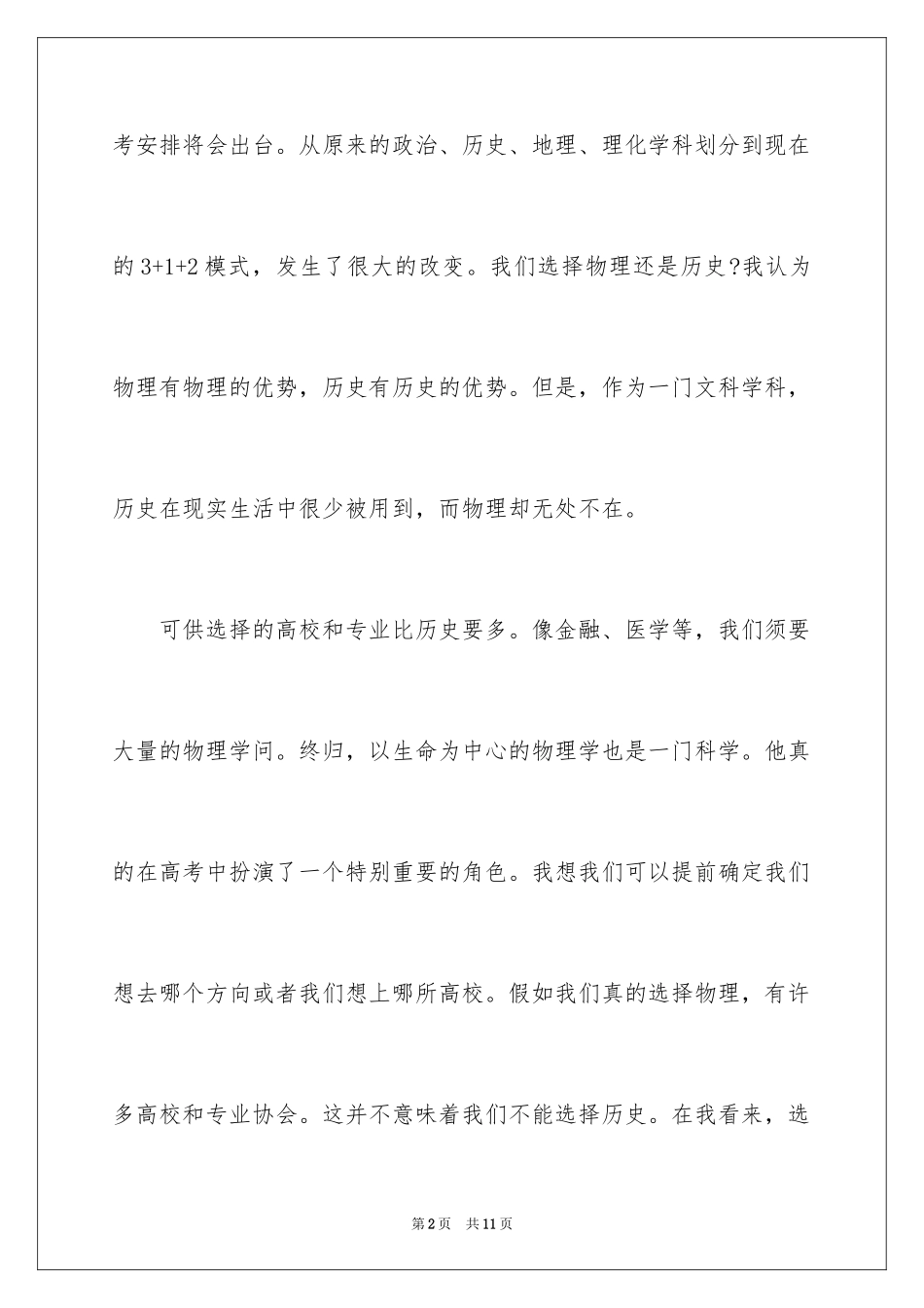2024于选择的演讲稿_8_第2页
