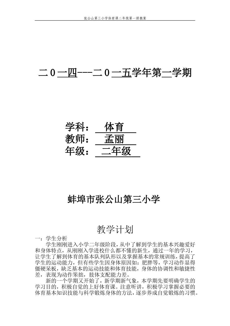 小学二年级体育教案（24课时）_第1页