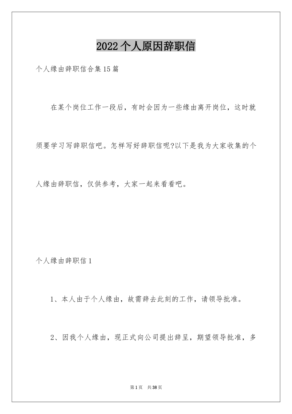 2024个人原因辞职信_137_第1页