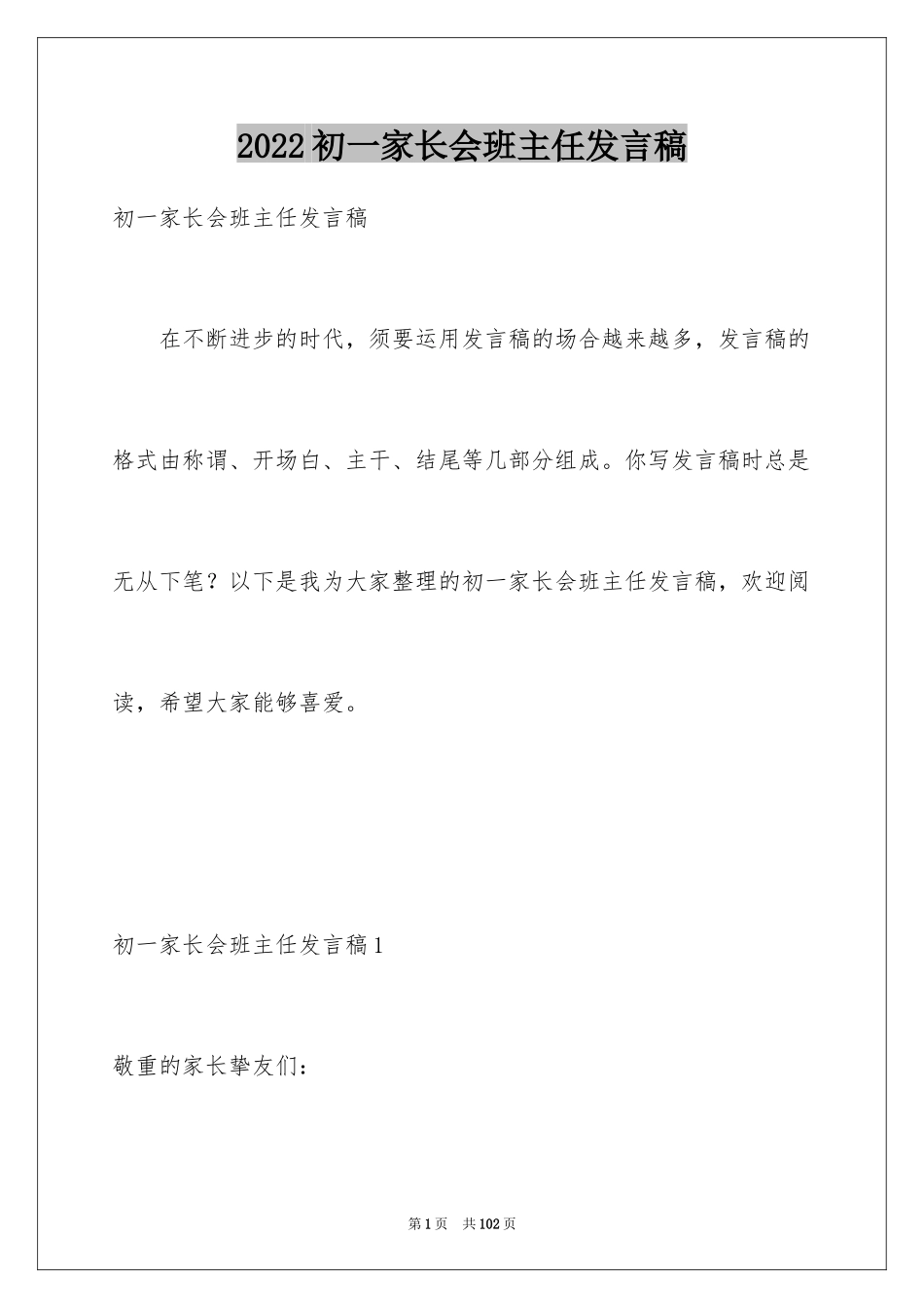 2024初一家长会班主任发言稿_10_第1页