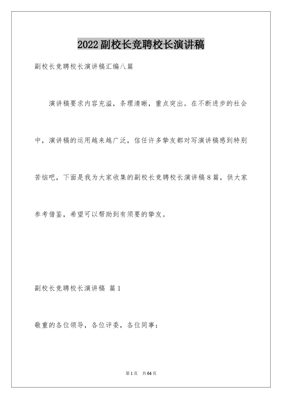 2024副校长竞聘校长演讲稿_203_第1页