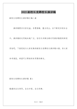 2024副校长竞聘校长演讲稿_203