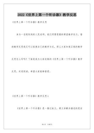 2024《世界上第一个听诊器》教学反思_1
