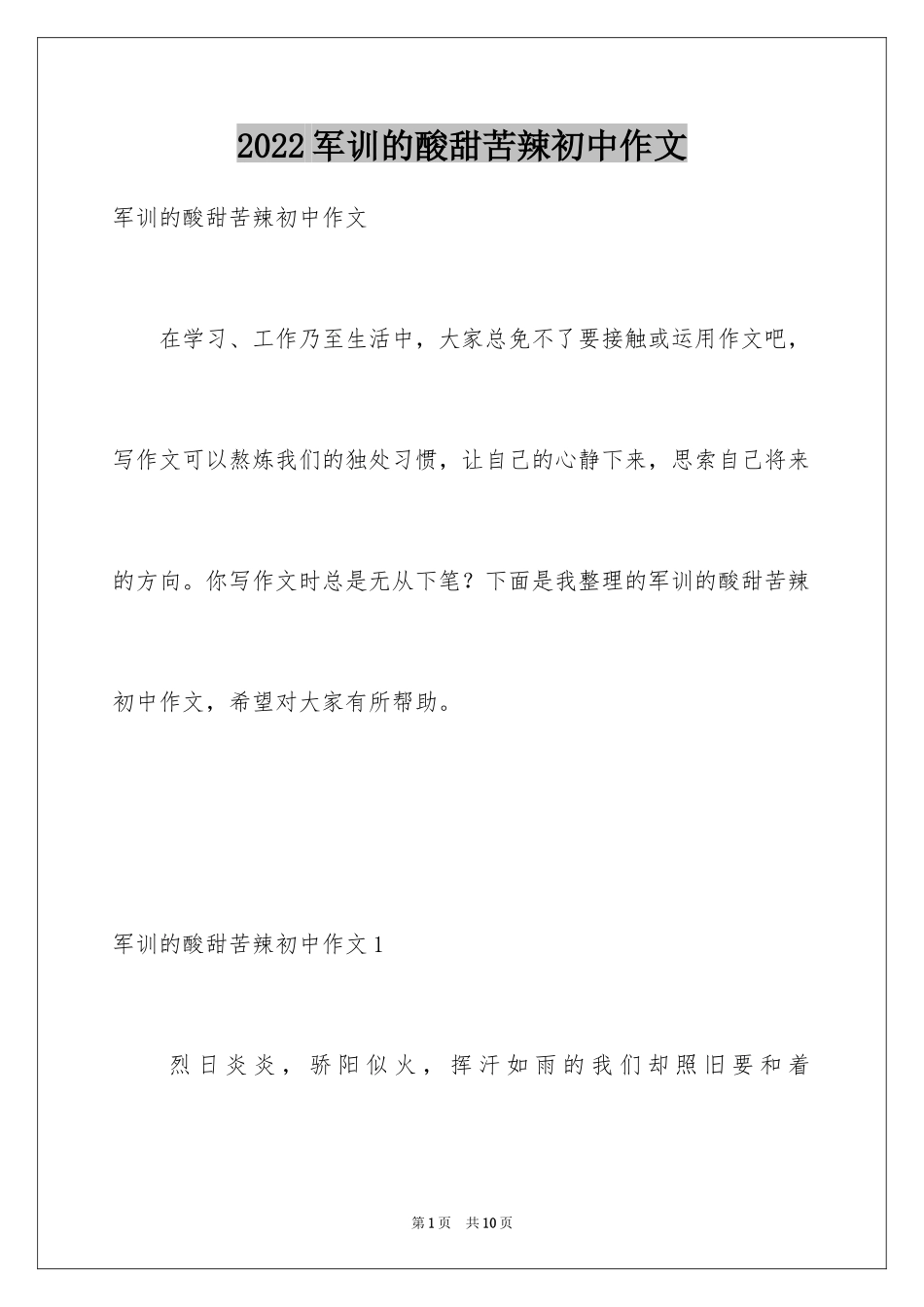 2024军训的酸甜苦辣初中作文_第1页