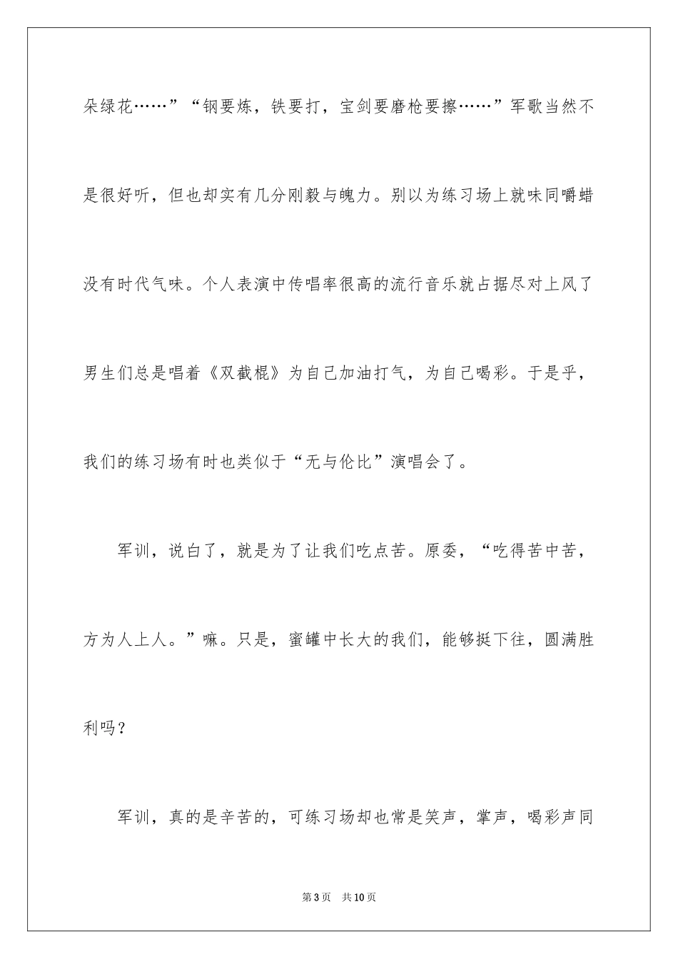2024军训的酸甜苦辣初中作文_第3页