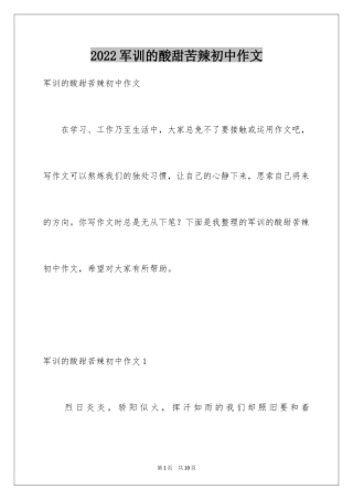 2024军训的酸甜苦辣初中作文