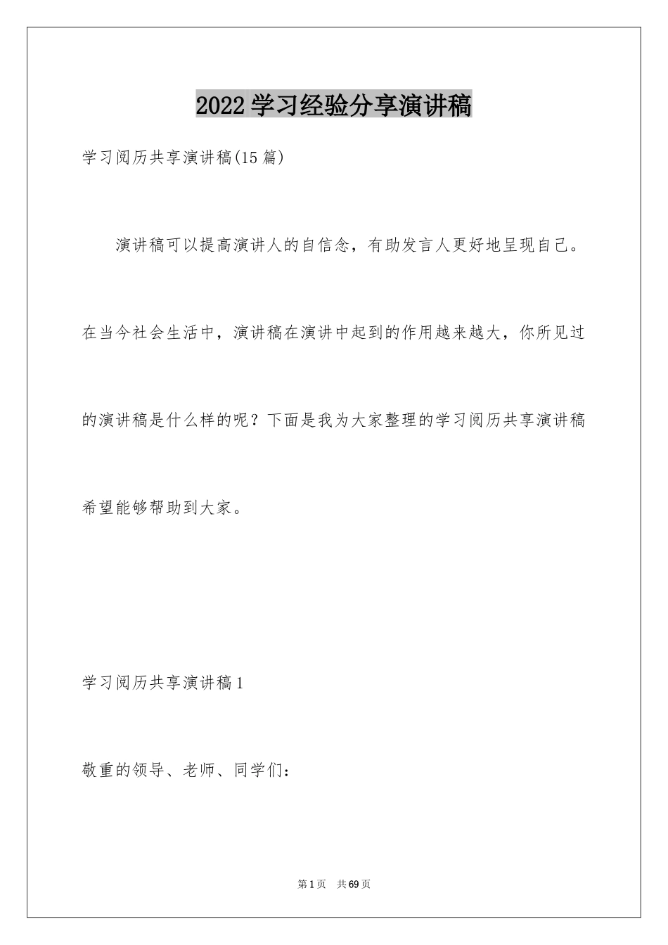 2024学习经验分享演讲稿_7_第1页