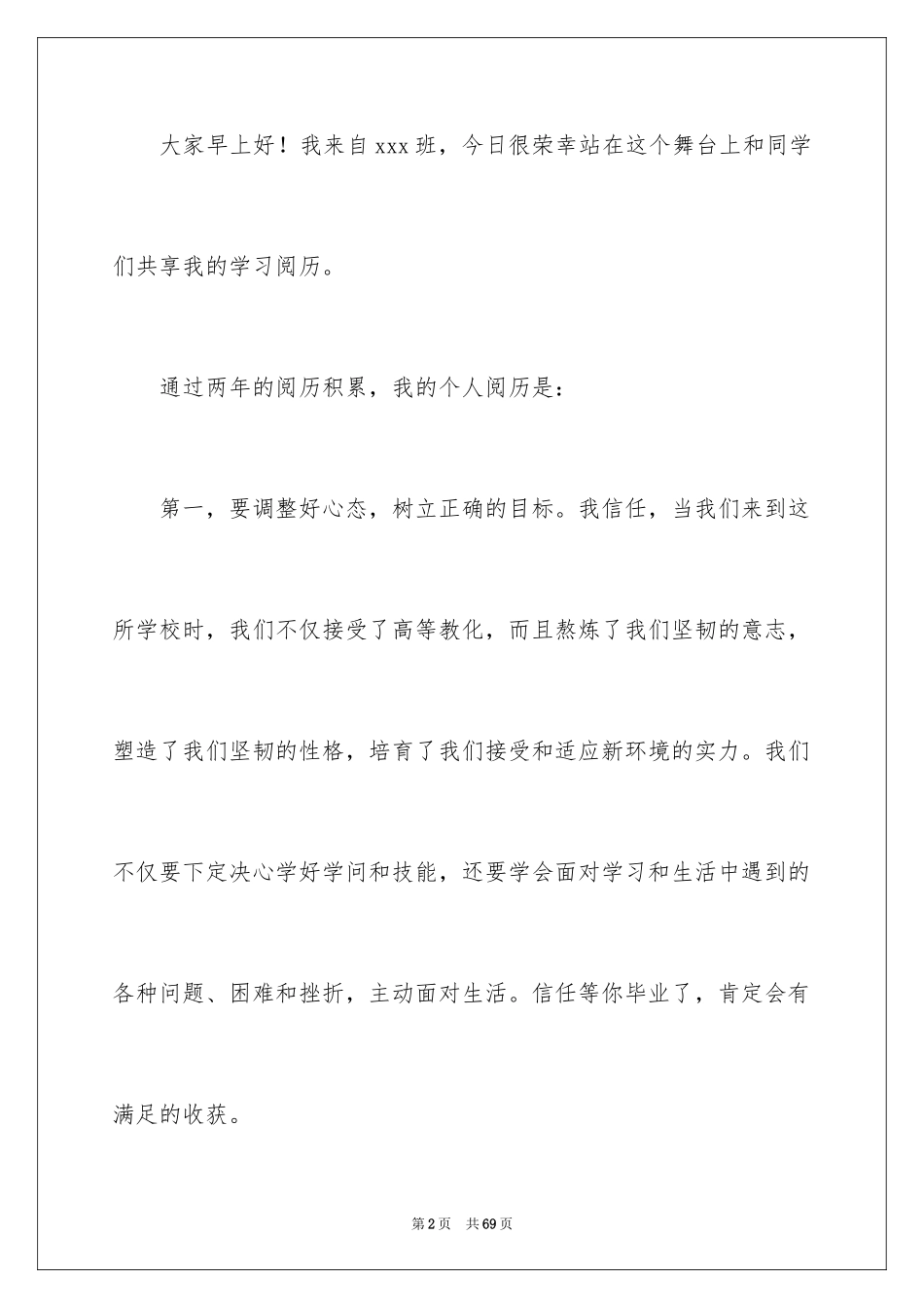 2024学习经验分享演讲稿_7_第2页