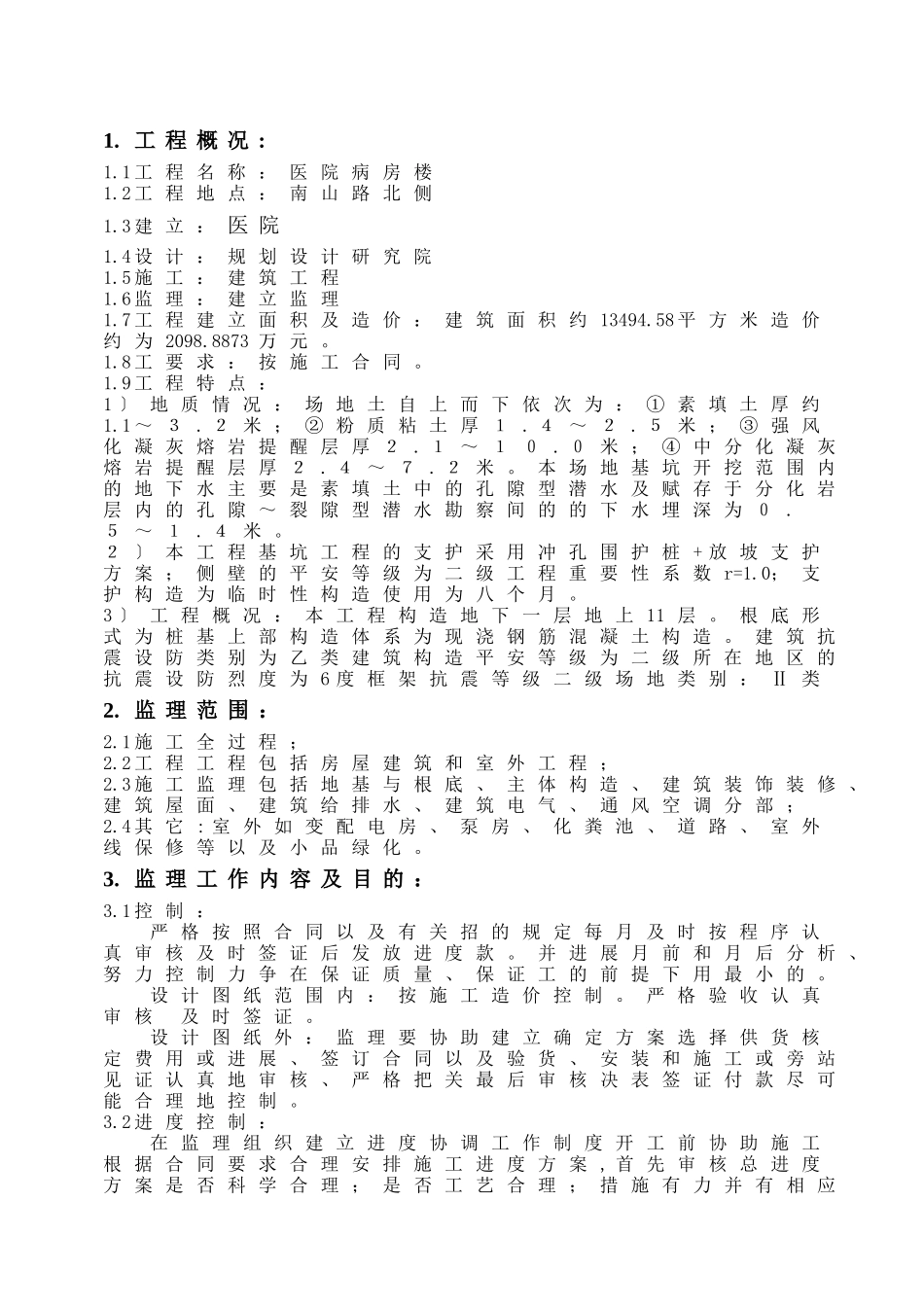 某工程监理规划(新)_第3页