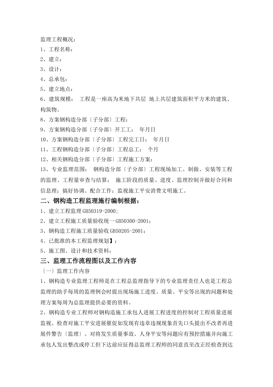 主厂房钢结构监理实施细则(通用)_第2页