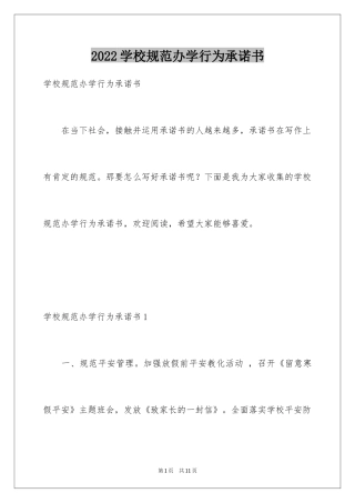 2024学校规范办学行为承诺书