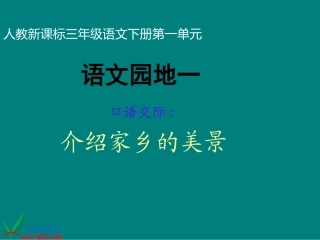 三年级下册《语文园地一_习作