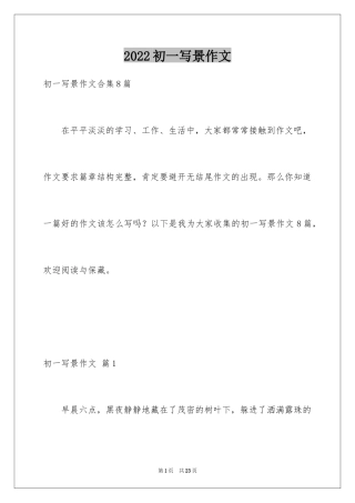 2024初一写景作文_419