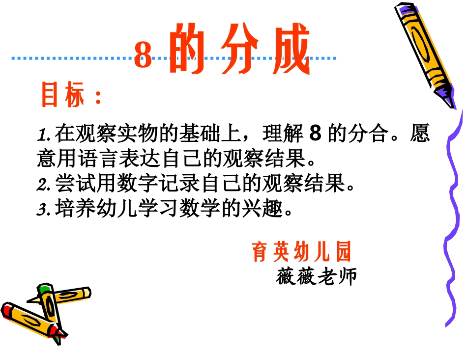 幼儿园大班数学课件_8的组成_第1页