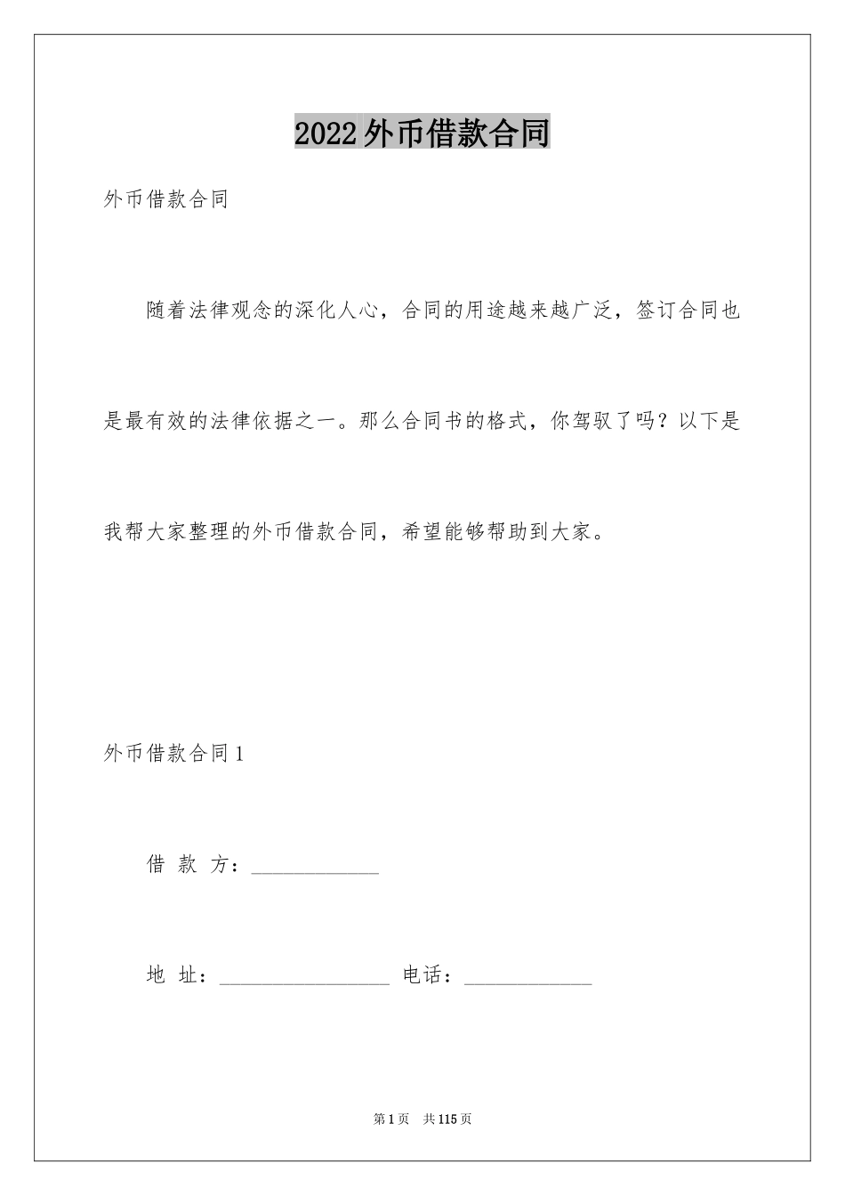 2024外币借款合同_第1页