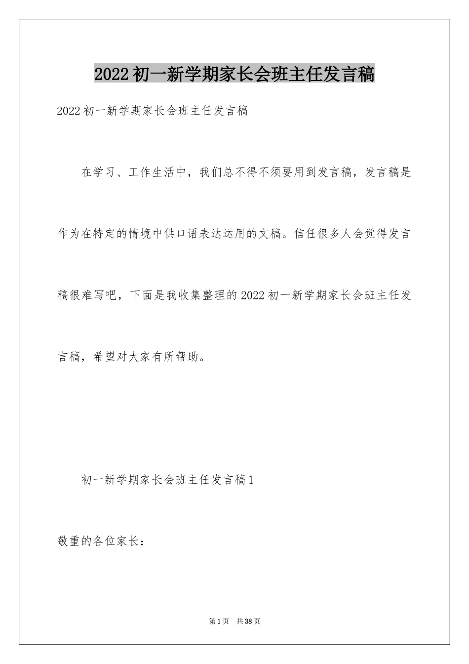 2024初一新学期家长会班主任发言稿_第1页