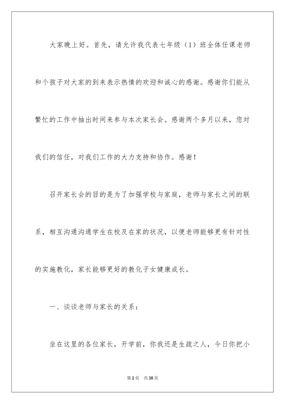 2024初一新学期家长会班主任发言稿_第2页